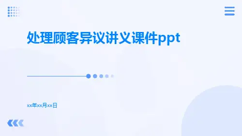 处理顾客异议讲义课件ppt
