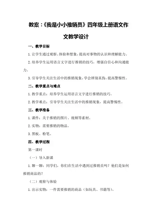 我是小小推销员300四年级上册语文作文教案我是小小推销员全国