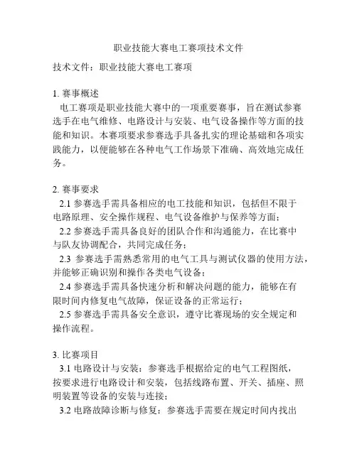 职业技能大赛电工赛项技术文件