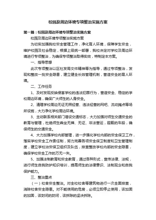 校园及周边环境专项整治实施方案