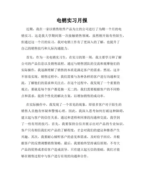 电销实习月报