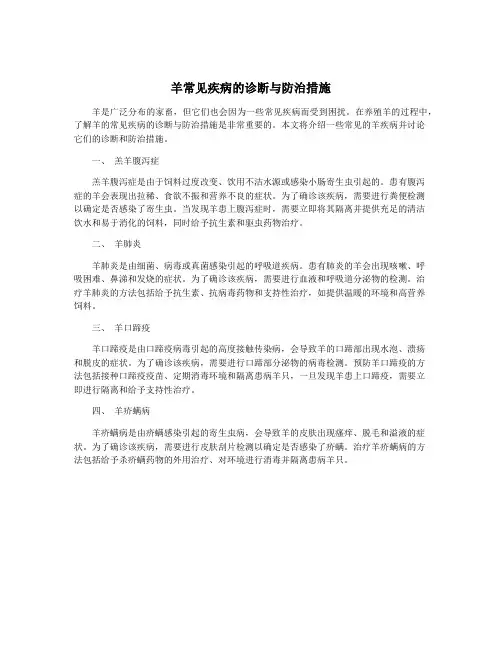 羊常见疾病的诊断与防治措施
