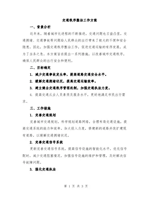 交通秩序整治工作方案