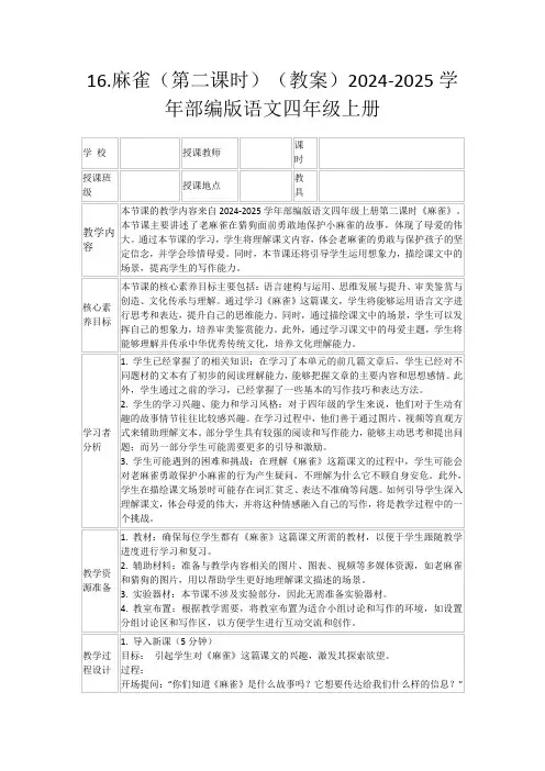 16.麻雀(第二课时)(教案)2024-2025学年部编版语文四年级上册