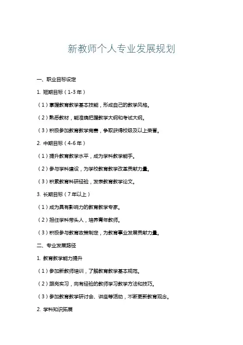 新教师个人专业发展规划