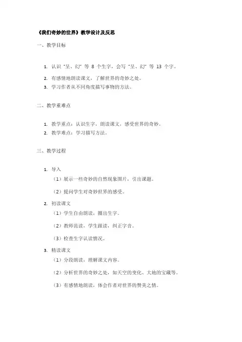 《我们奇妙的世界》教学设计及反思