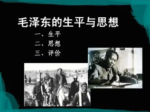 (梗概)毛泽东的生平与思想