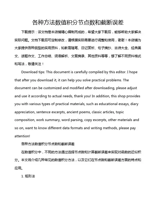 各种方法数值积分节点数和截断误差