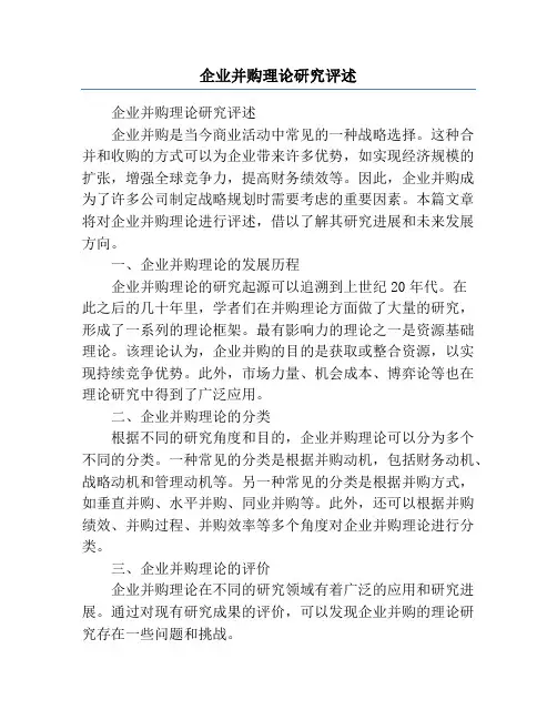 企业并购理论研究评述