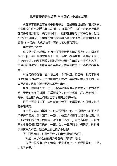 儿童喜爱的动物故事-学本领的小老虎的故事