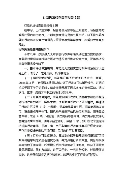 行政执法检查自查报告6篇