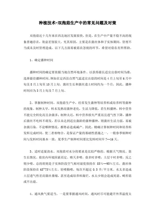 种植技术-双孢菇生产中的常见问题及对策