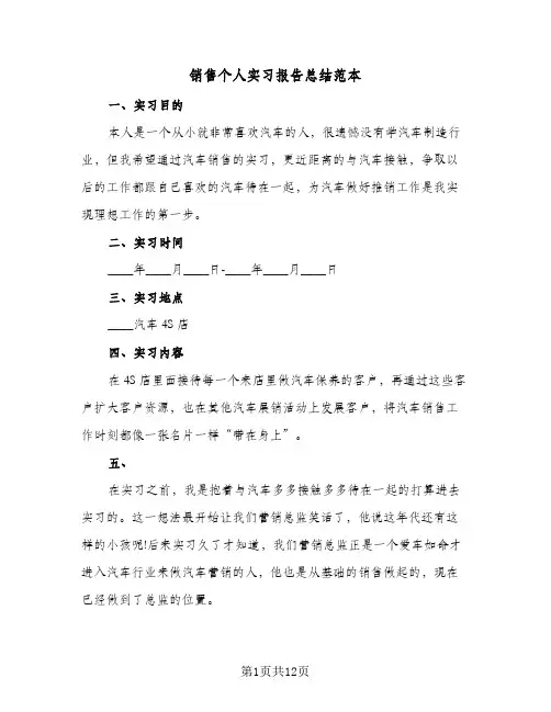 销售个人实习报告总结范本（3篇）