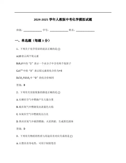 2024-2025学年人教版中考化学模拟试题及答案