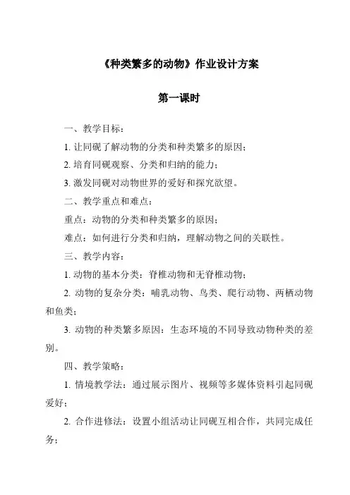《种类繁多的动物作业设计方案-2023-2024学年科学冀人版》