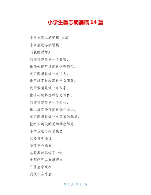 小学生励志朗诵稿14篇