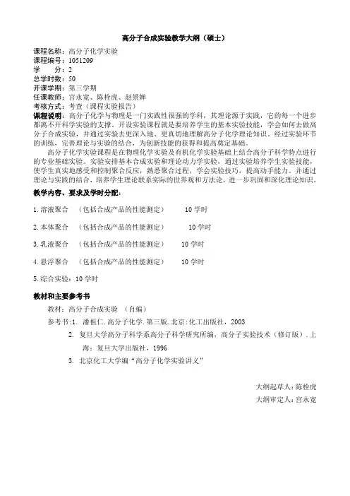 高分子化学本科实验教学大纲