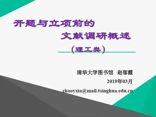 开题与立项前的文献调研概述-清华大学图书馆