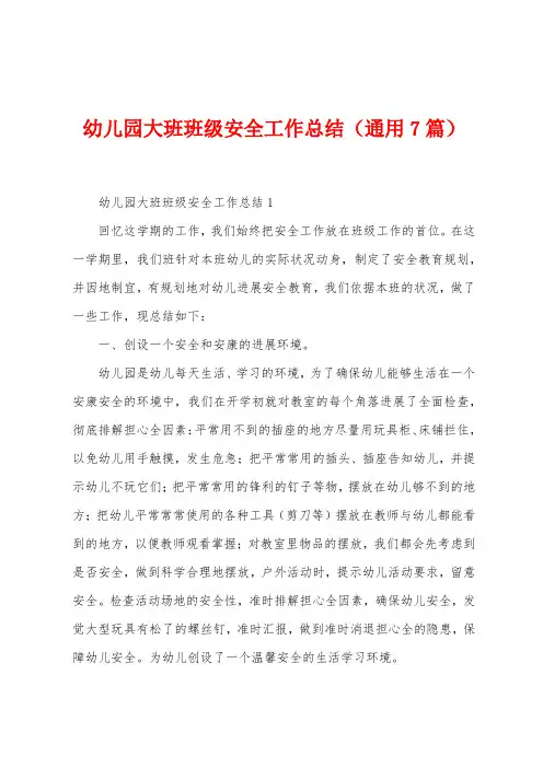 幼儿园大班班级安全工作总结(7篇)