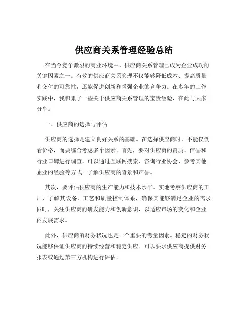 供应商关系管理经验总结