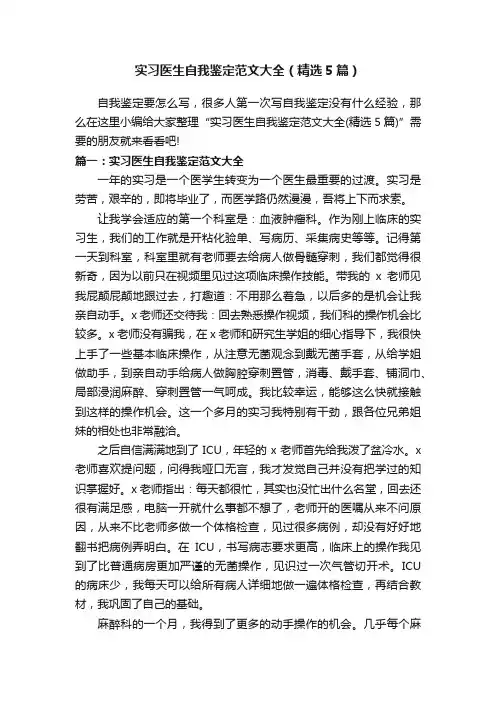 实习医生自我鉴定范文大全（精选5篇）