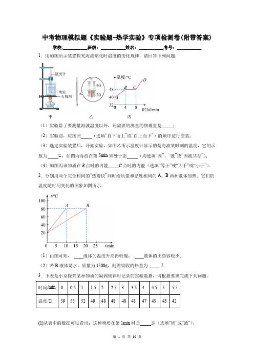 中考物理模拟题《实验题-热学实验》专项检测卷(附带答案)