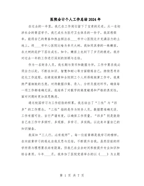 医院会计个人工作总结2024年（四篇）