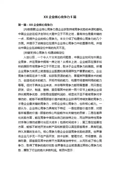 XX企业核心竞争力5篇