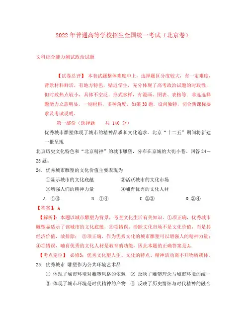 2022年普通高等学校招生全国统一考试文综(政治)试题(北京卷,解析版)