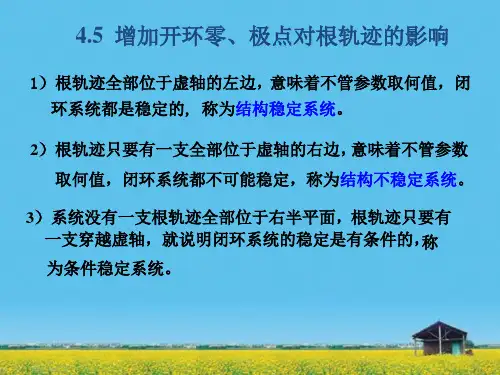课件：第4讲  5-6 增加开环零极点对根轨迹的影响 分析