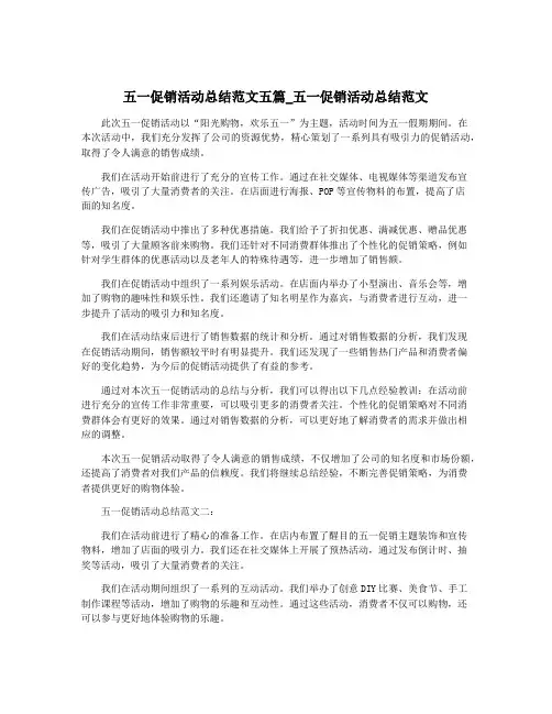 五一促销活动总结范文五篇_五一促销活动总结范文