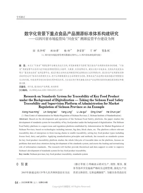 数字化背景下重点食品产品溯源标准体系构建研究——以四川省市场监管局“川食安”溯源监管平台建设为例