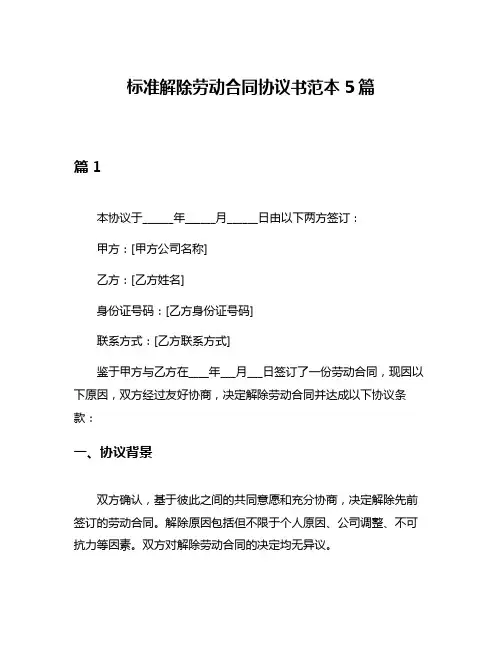 标准解除劳动合同协议书范本5篇