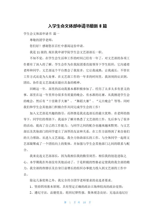 入学生会文体部申请书最新8篇