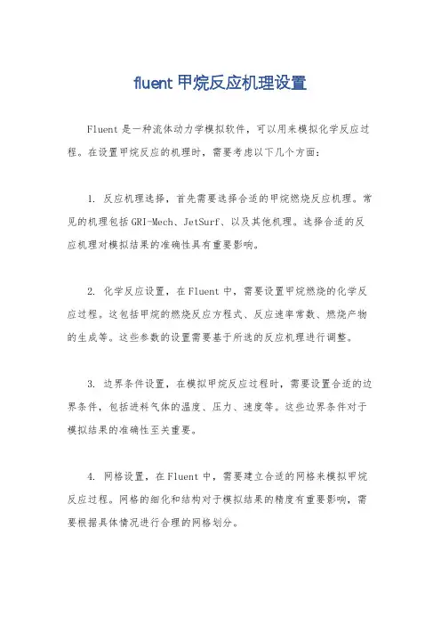fluent甲烷反应机理设置