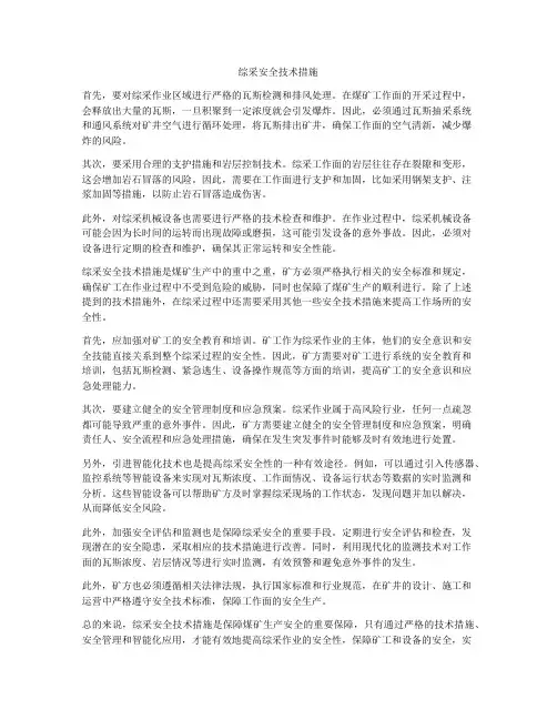 综采安全技术措施