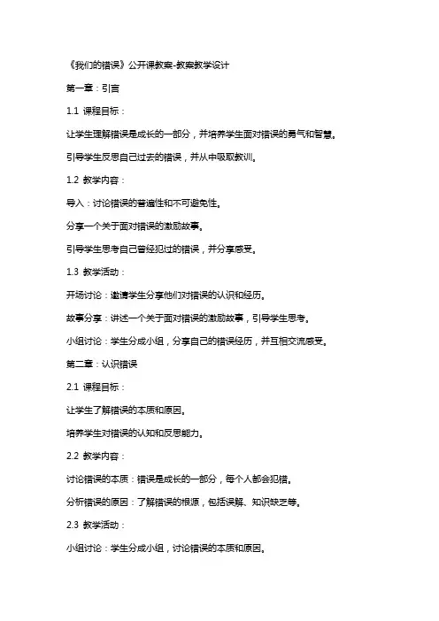 《我们的错误》公开课教案教案教学设计