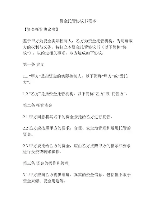 资金托管协议书范本