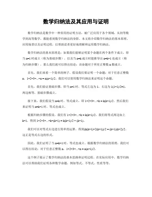 数学归纳法及其应用与证明