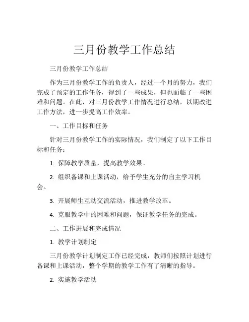 三月份教学工作总结