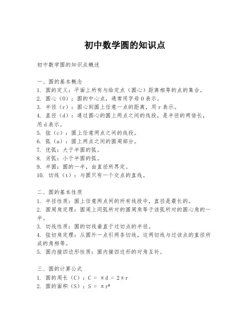 初中数学圆的知识点