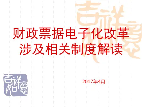 财政票据电子化改革涉及相关制度解读