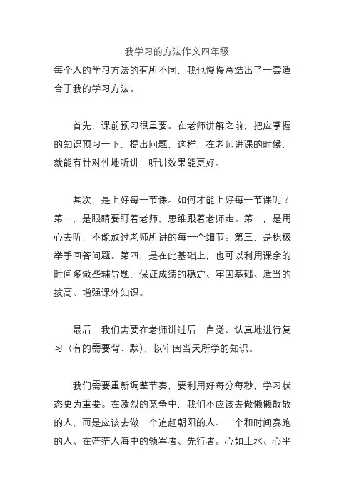 我学习的方法作文四年级