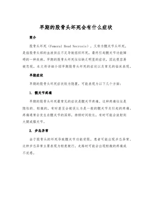 早期的股骨头坏死会有什么症状