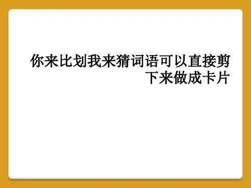 你来比划我来猜词语可以直接剪下来做成卡片