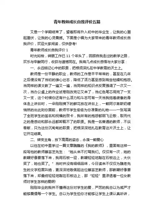 青年教师成长自我评价五篇