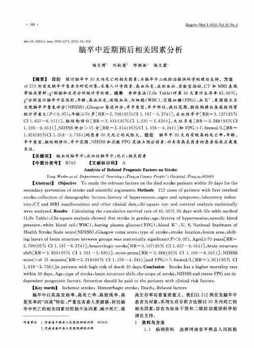 脑卒中近期预后相关因素分析