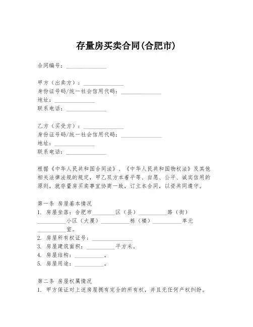 存量房买卖合同(合肥市)
