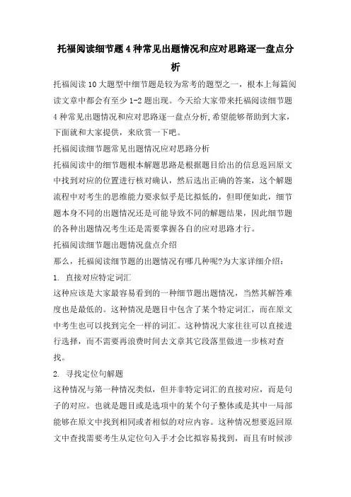 托福阅读细节题4种常见出题情况和应对思路逐一盘点分析