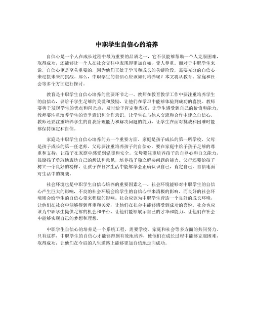 中职学生自信心的培养
